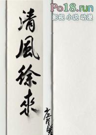 清风徐来(粗口高h)
