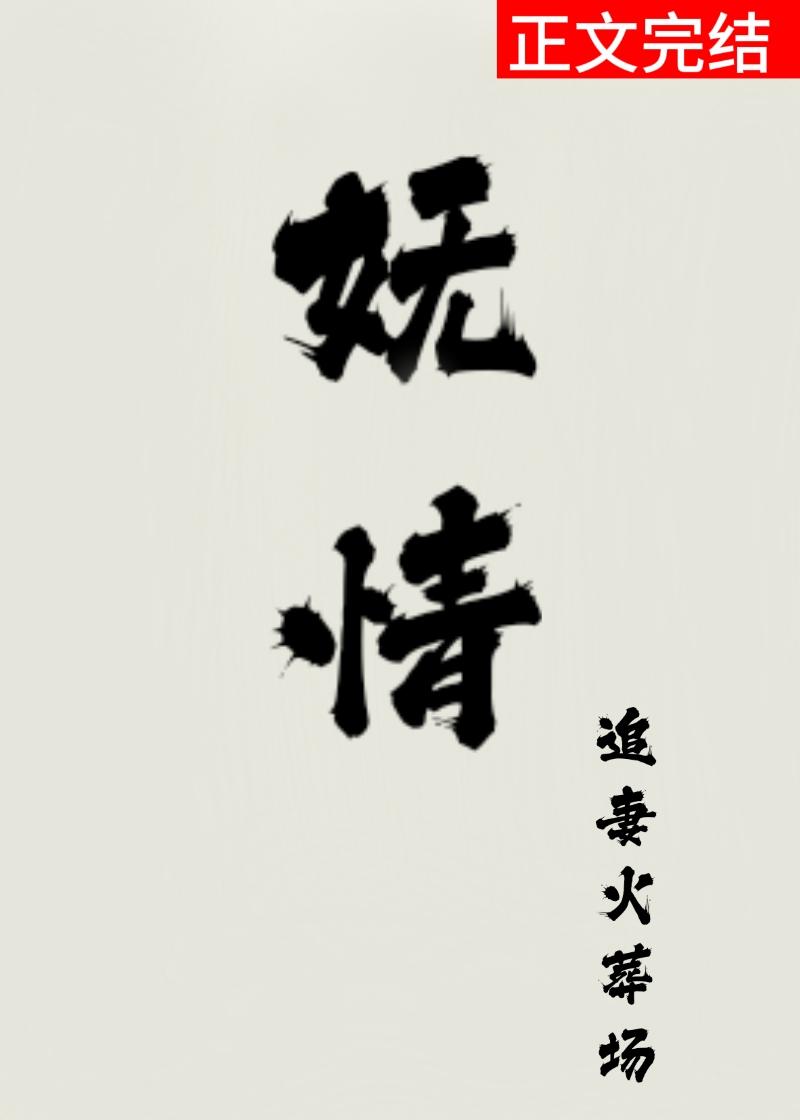 娇妩无情(双重生)