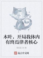 木叶,开局我体内有终焉律者核心