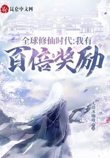 全球修仙时代:我有百倍奖励