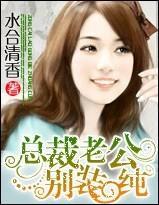 总裁老公,别装纯!