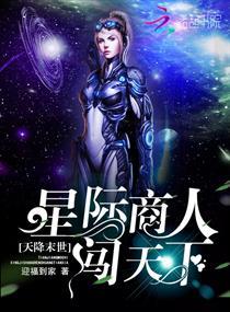 天降末世:星际商人闯天下