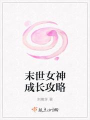 女神攻略手册末世五百恶人
