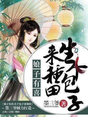 娘子有喜:生个包子来种田