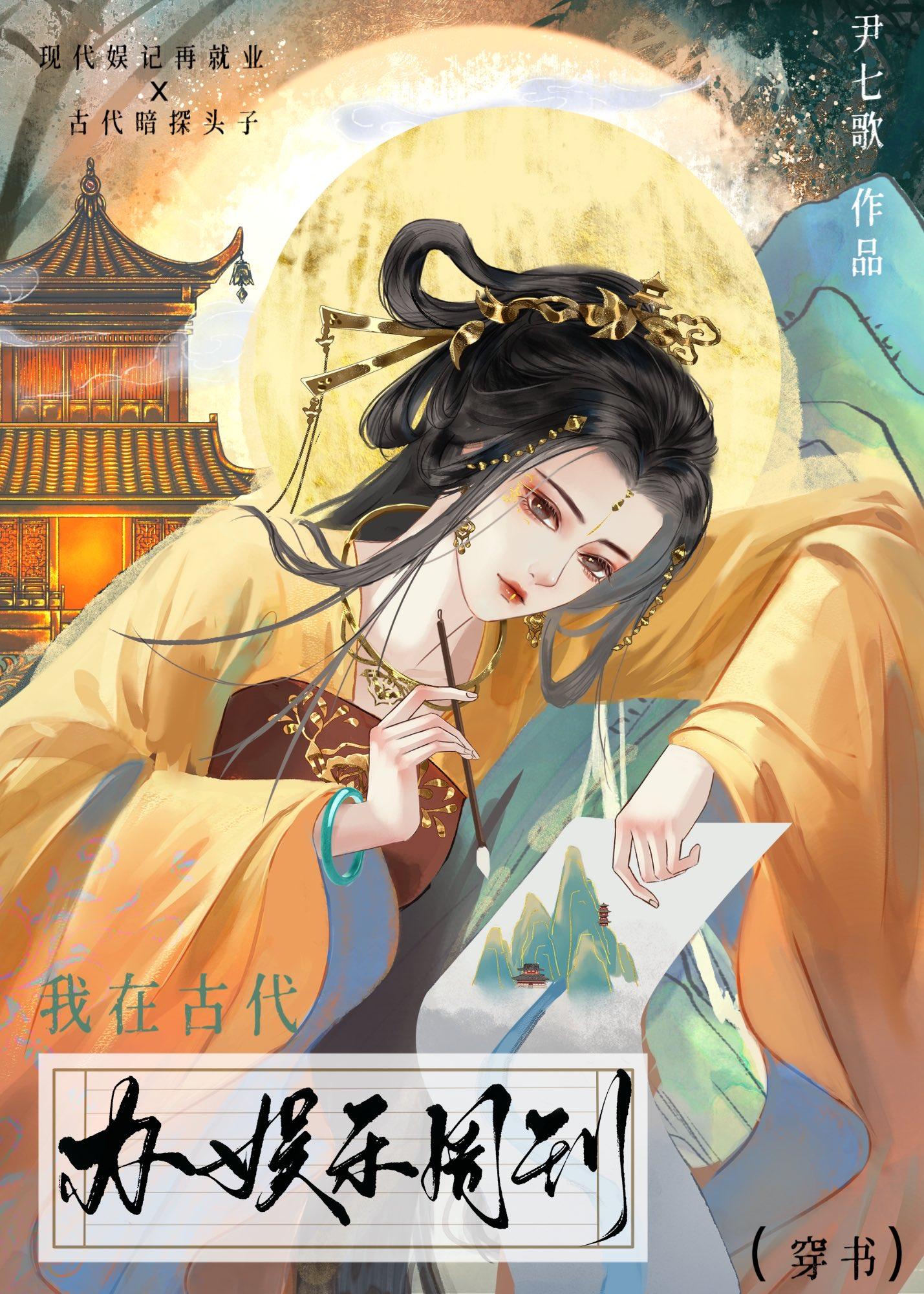 我在古代办娱乐周刊(穿书)