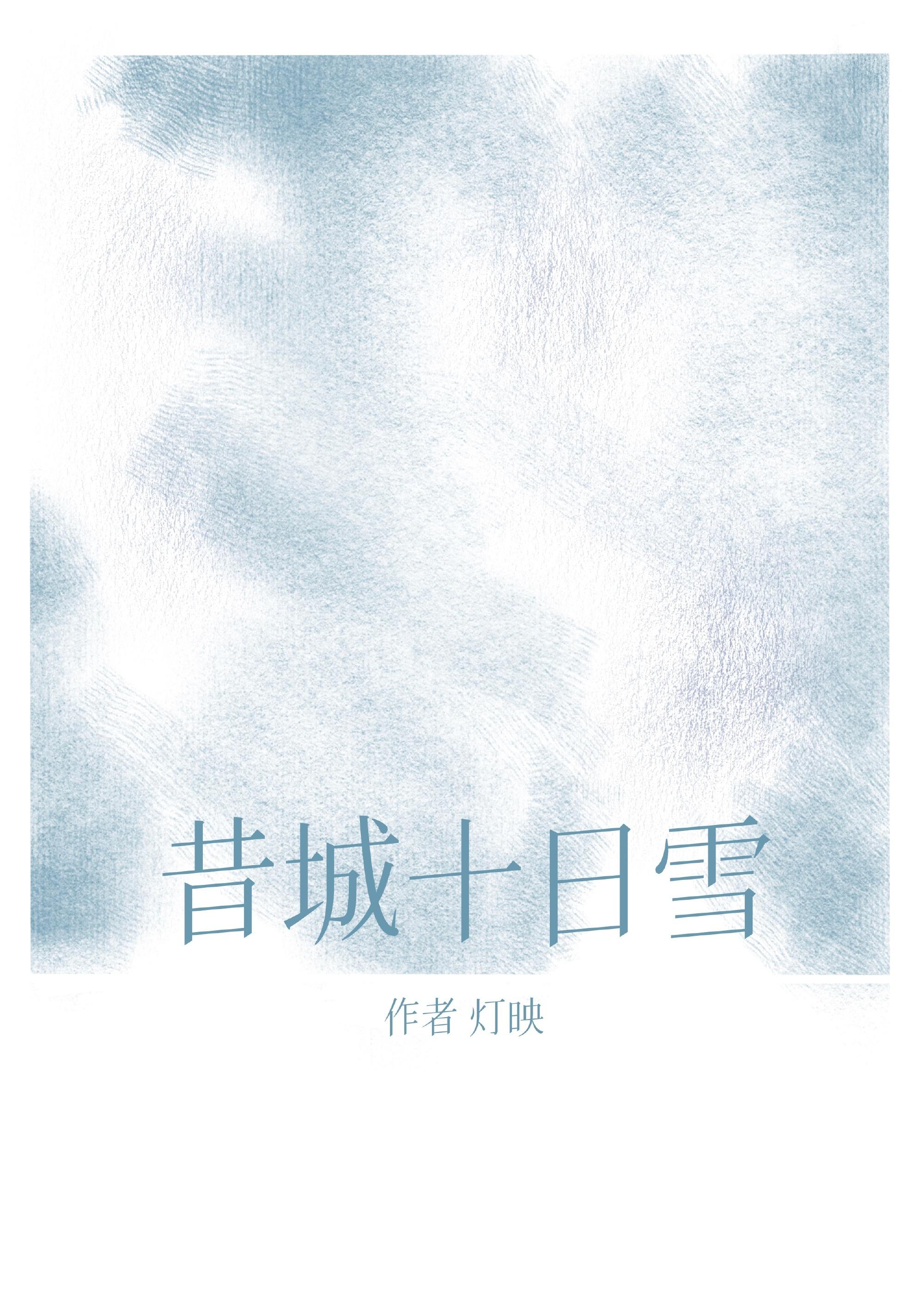 昔城十日雪