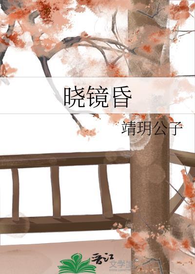 晓镜昏