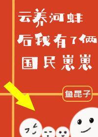 云养河蚌后我有了俩国民崽崽