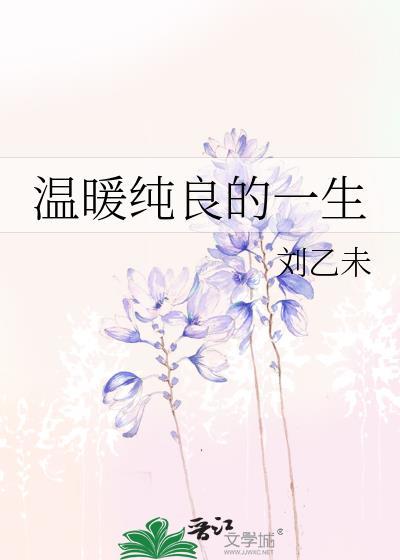 温暖纯良的一生
