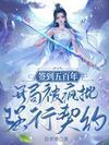 本想茍成神,竟被疯批大佬盯上了