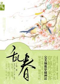 乱春
