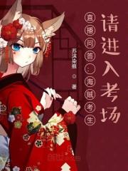 直播问答:海贼考生,请进入考场