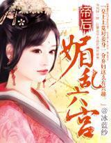 帝后:媚乱六宫