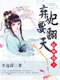 妖孽邪王:弃妃要翻天