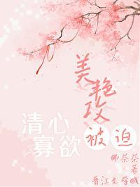 美艷攻被迫清心寡欲
