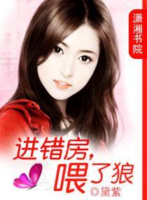 进错房，餵了狼