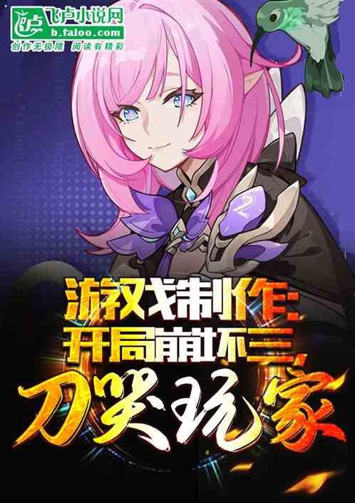 游戏制作:开局崩坏三,刀哭玩家