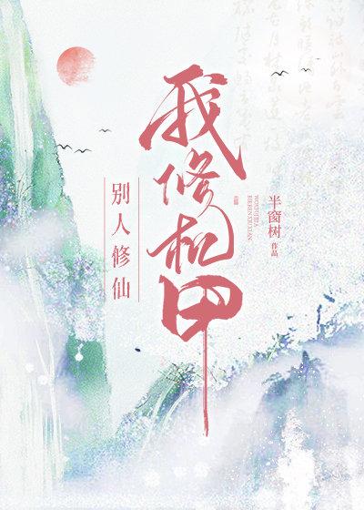 别人修仙,我修机甲