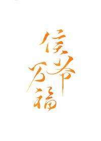 侯爷万福
