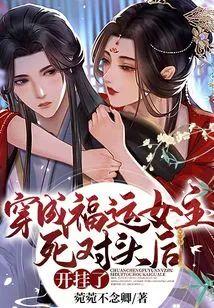 穿成福运女主死对头后,开挂了