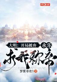 大明:开局被弃,永乐求我称帝