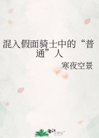 混入假面骑士中的“普通”人