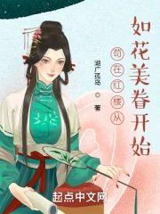 茍在红楼从如花美眷开始