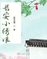 长安小绣娘