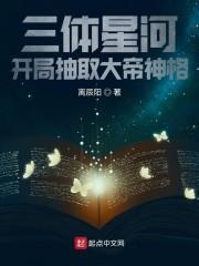 三体星河,开局抽取大帝神格