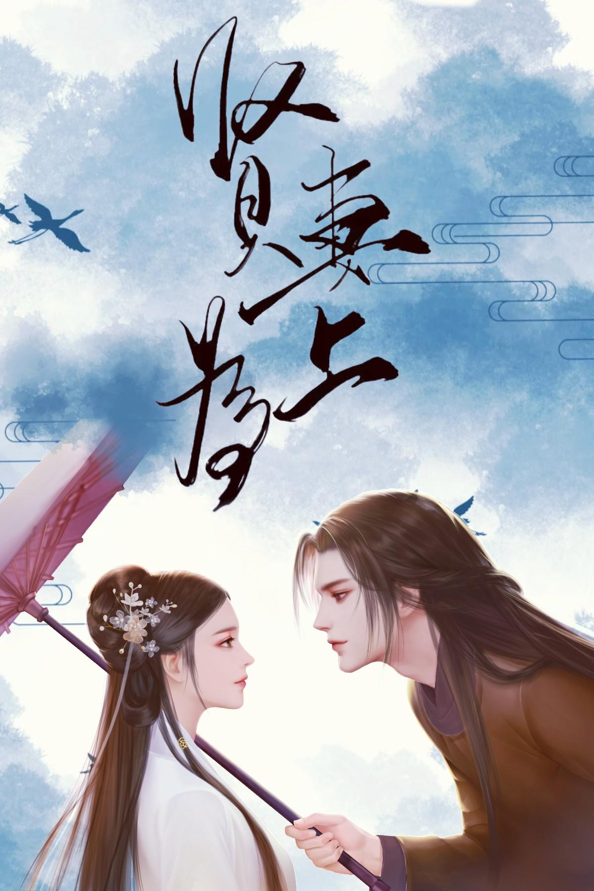 贤妻为上（双重生）