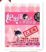 妃出没,王爷请註意