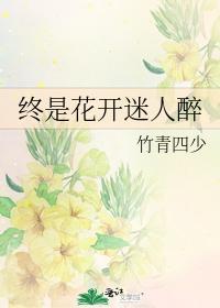 终是花开迷人醉