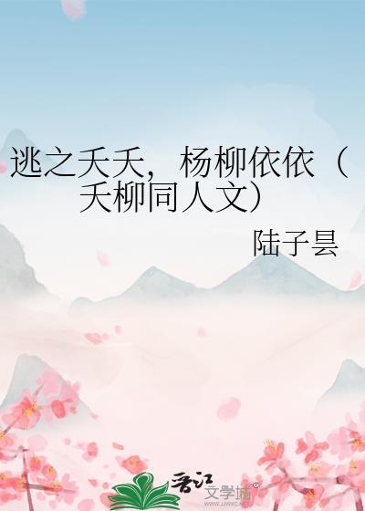 逃之夭夭,杨柳依依(夭柳同人文)