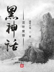 黑神话:混世魔猿