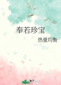 奉若珍宝
