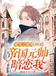 重生之逆袭:听说帝国元帅暗恋我