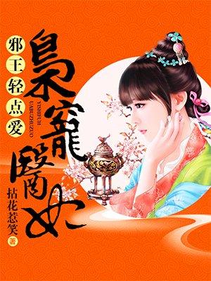 邪王轻点爱:枭宠医妃
