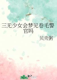 三无少女会梦见卷毛警官吗
