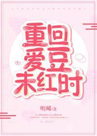 重回爱豆未红时
