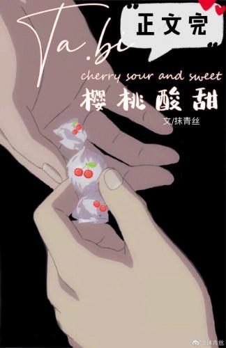 她比樱桃酸甜