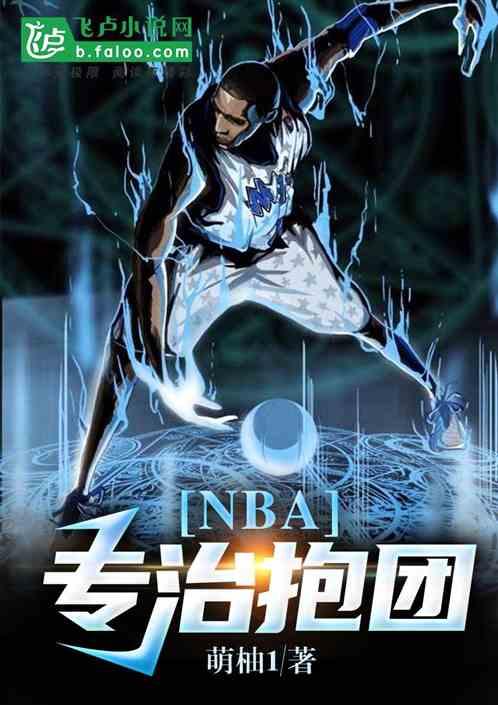 nba:专治抱团