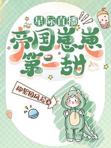 星际直播:帝国崽崽第一甜