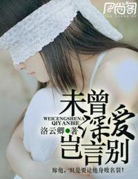 未曾深爱岂言别