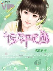 不做帝王妃:偏爱平民郎