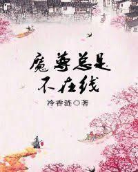 魔尊总是不在线
