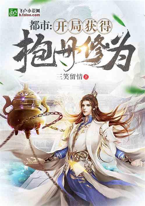 都市:开局获得抱丹修为