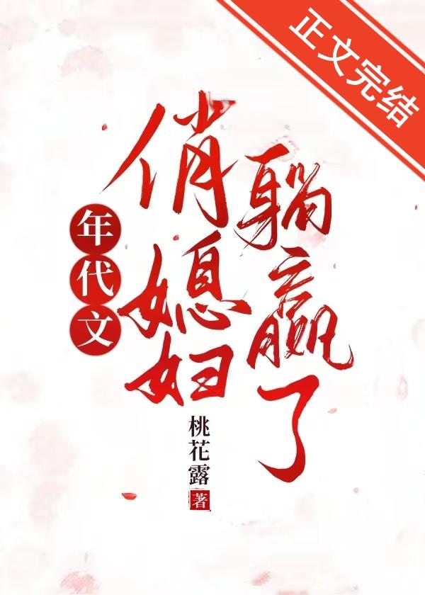年代文俏媳妇躺赢了