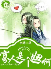 寡人是个妞啊