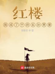 红楼,我成了宁府玄孙贾蔷