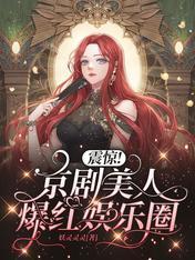 震惊!京剧美人爆红娱乐圈